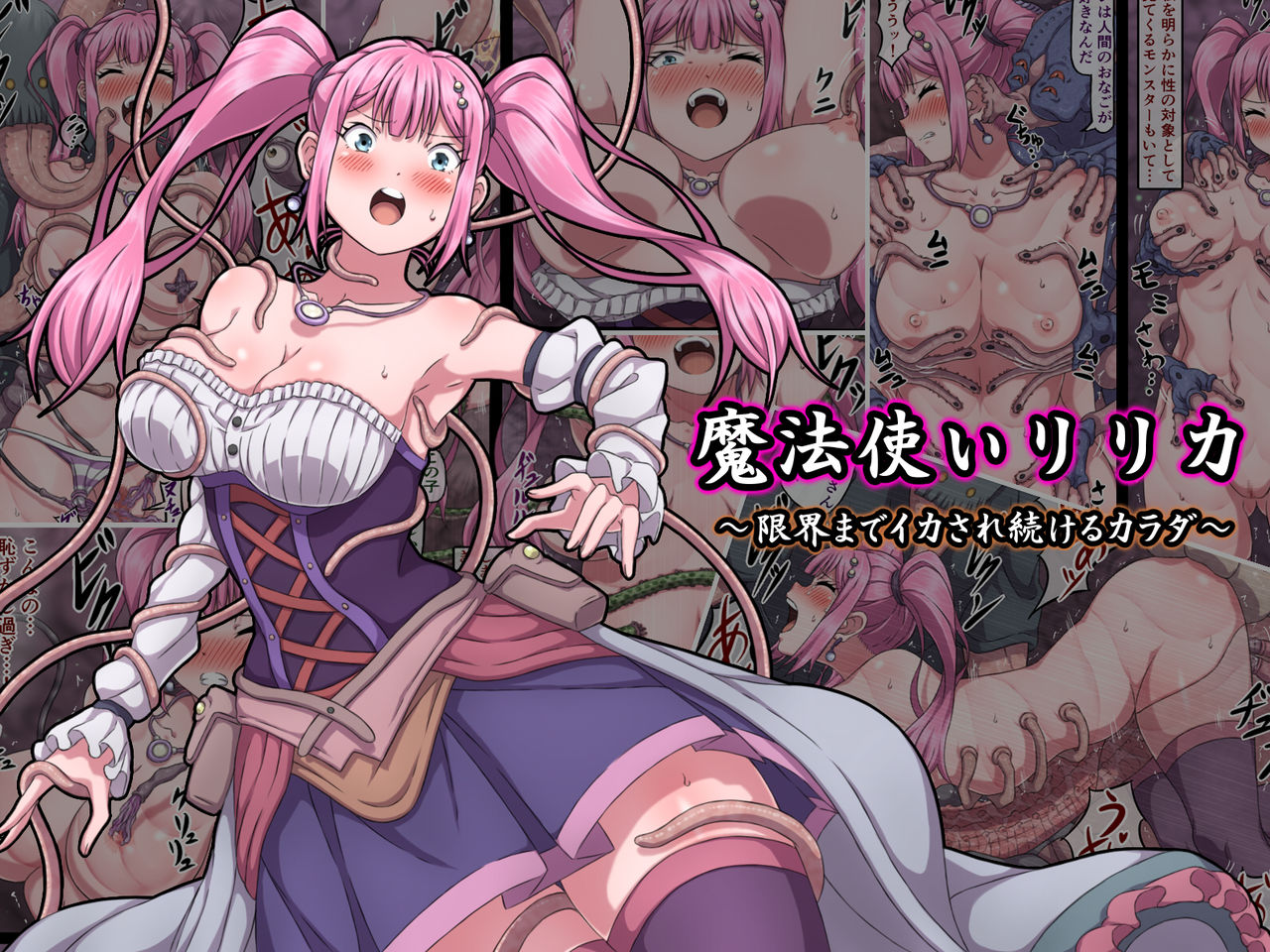 [さわくりーむ] 魔法使いリリカ ～限界までイカされ続けるカラダ～