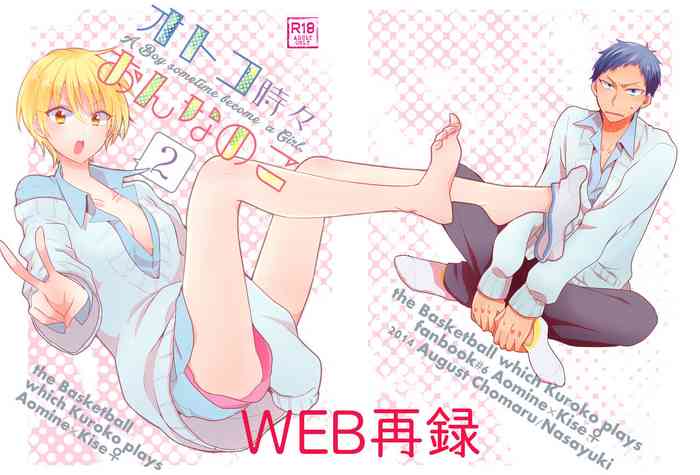 [蝶丸 (なさゆき)] オトコ時々おんなのこ2 (黒子のバスケ) [DL版]