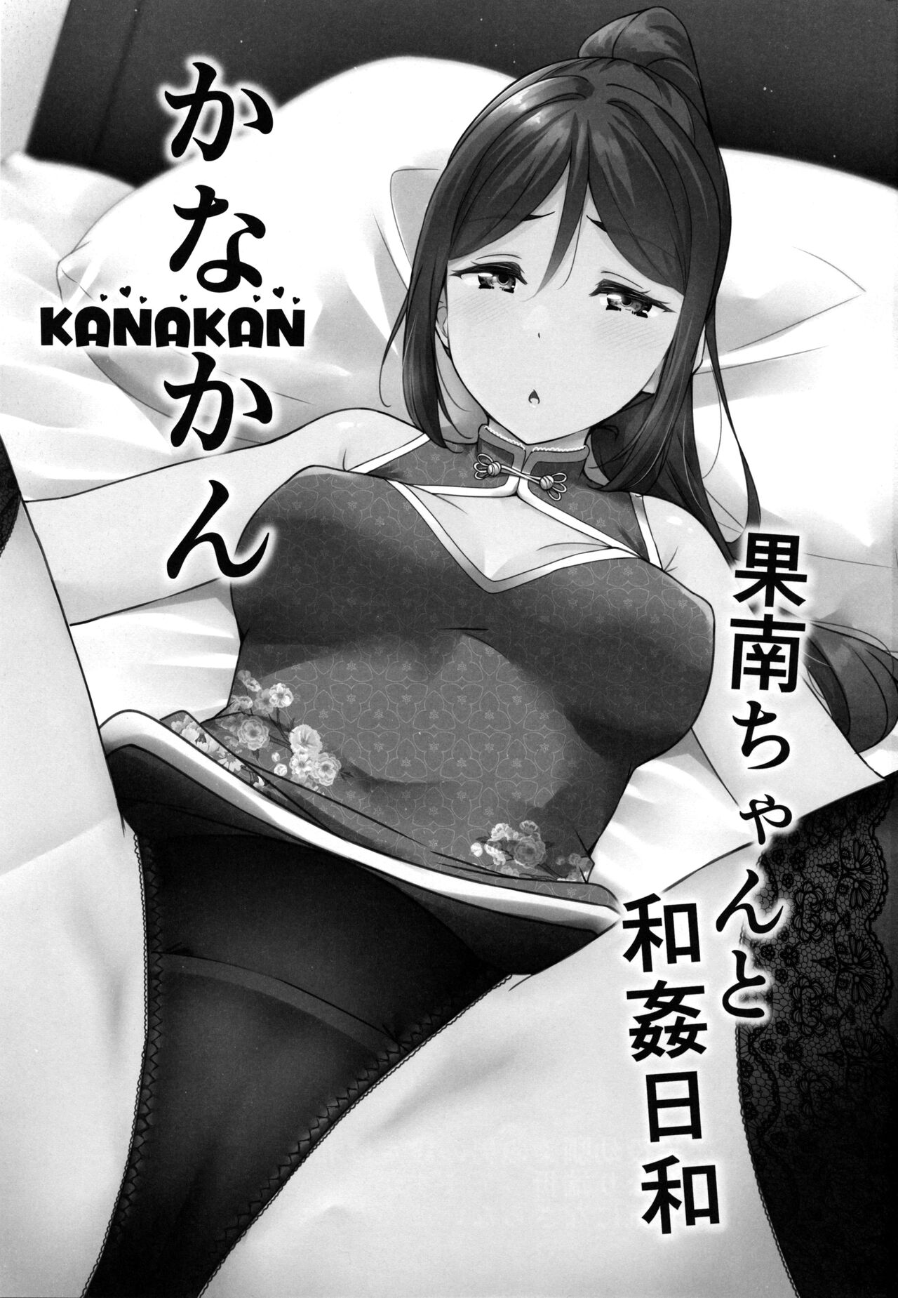 (C99) [corori (酔っ払い鬼?)] KANAKAN 果南ちゃんと和姦日和 (ラブライブ! サンシャイン!!) [中国翻訳]