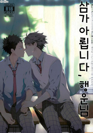 ハイケイ、シアワゼ様 ハイケイ、シアワゼ様