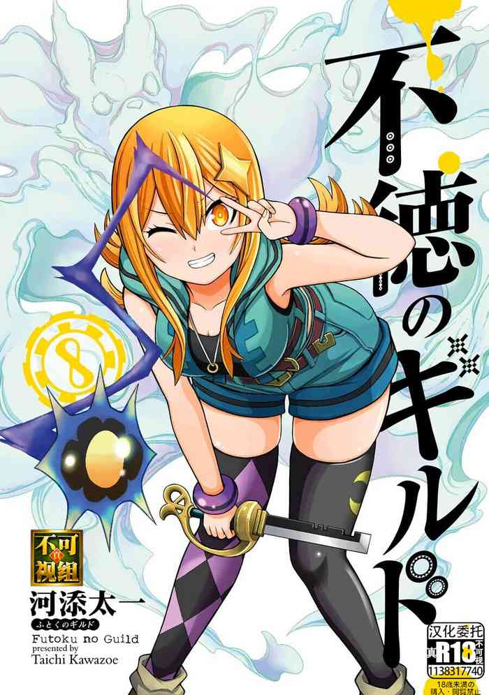 [河添太一] 不徳のギルド 8巻 [中国翻訳]