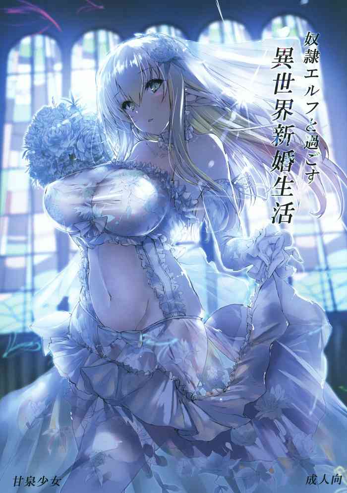 (コミティア127) [甘泉少女 (能都くるみ)] 奴隷エルフと過ごす異世界新婚生活