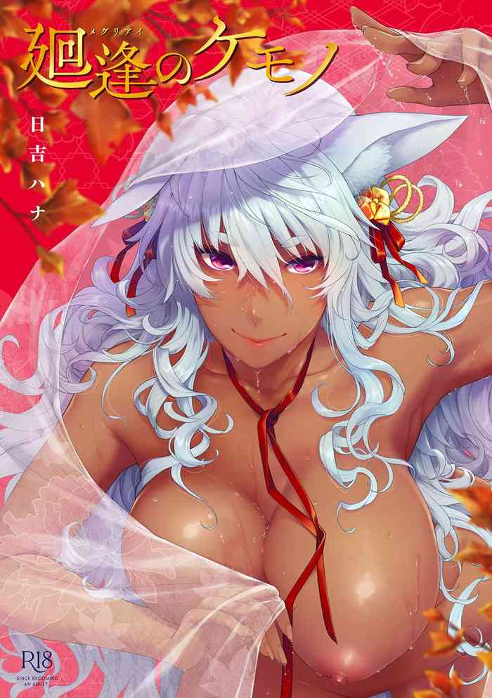 [日吉ハナ] 廻逢のケモノ [中国翻訳]