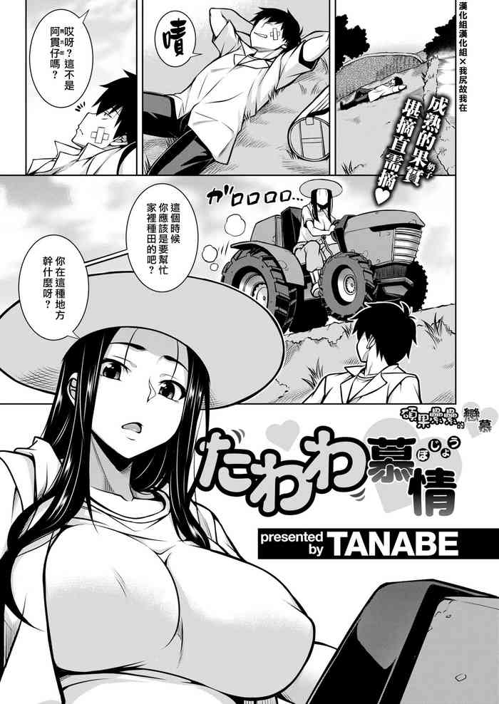 [TANABE] たわわ慕情 (COMIC 失楽天 2021年12月号) [中国翻訳] [DL版]