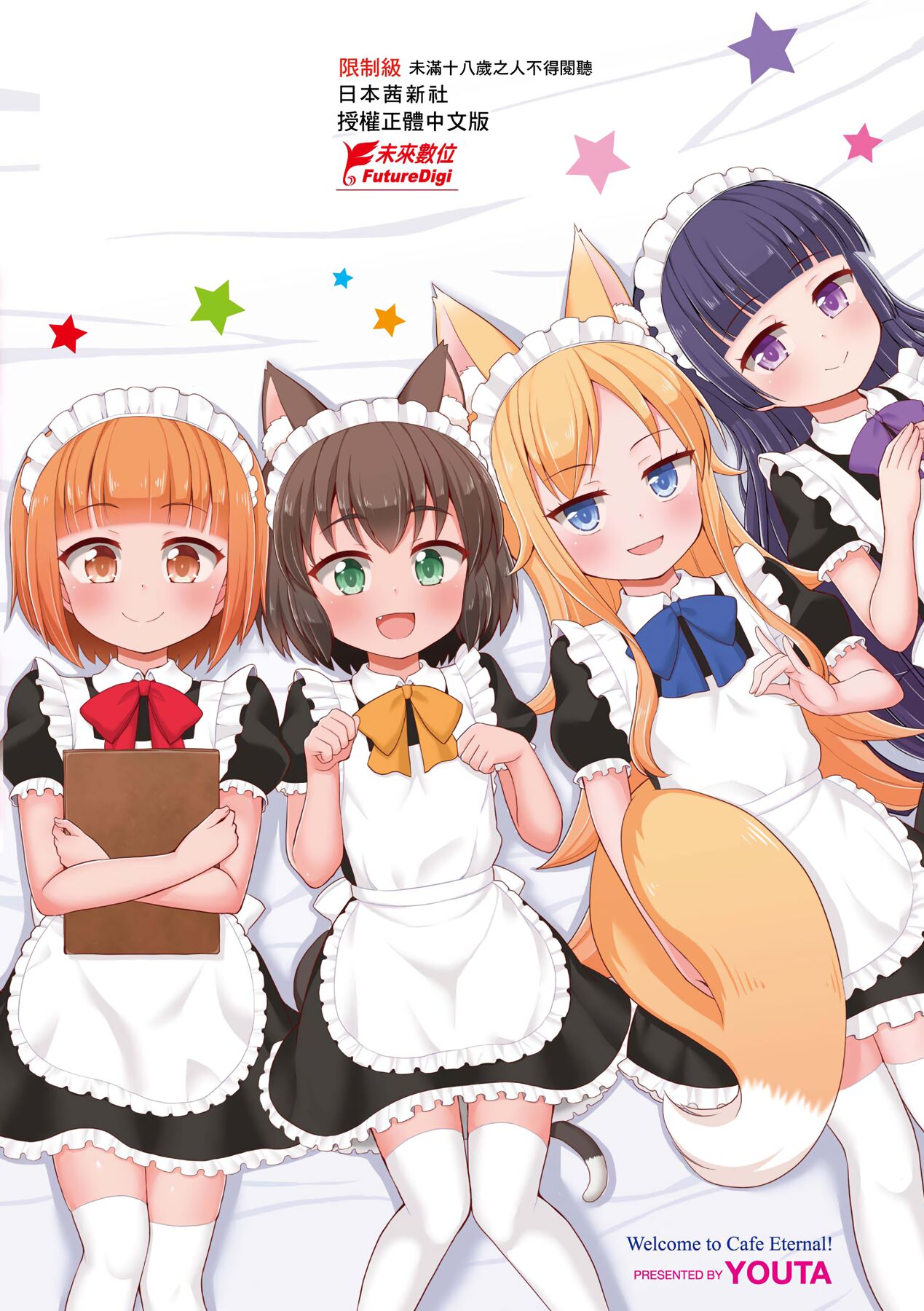 [夜歌] カフェエターナルへようこそ! [中国翻訳] [DL版]