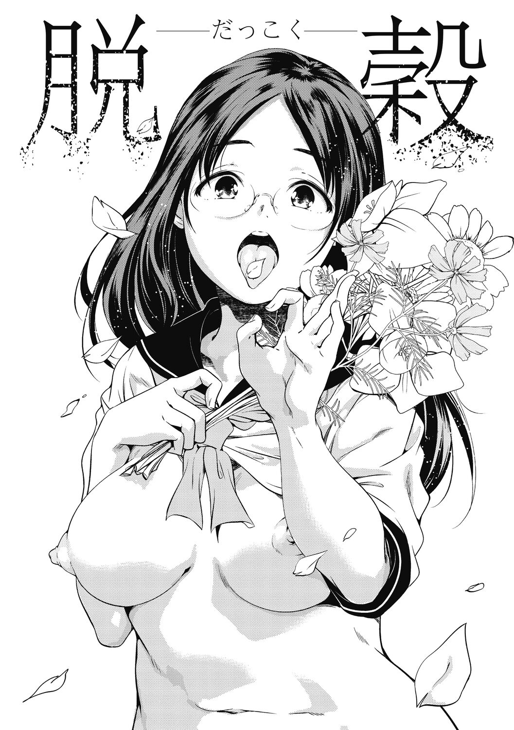 [山崎かずま]いつか、花咲く君たちへ。[DL版]