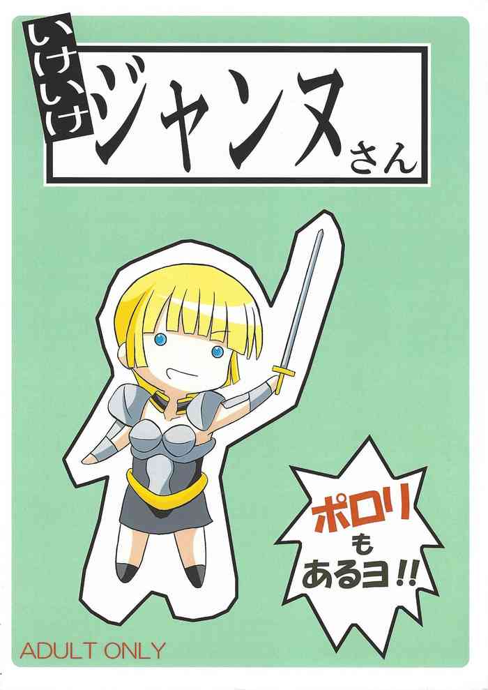 (C77) [笑畜売 (雄竹彦)] いけいけジャンヌさん (遊☆戯☆王OCG)