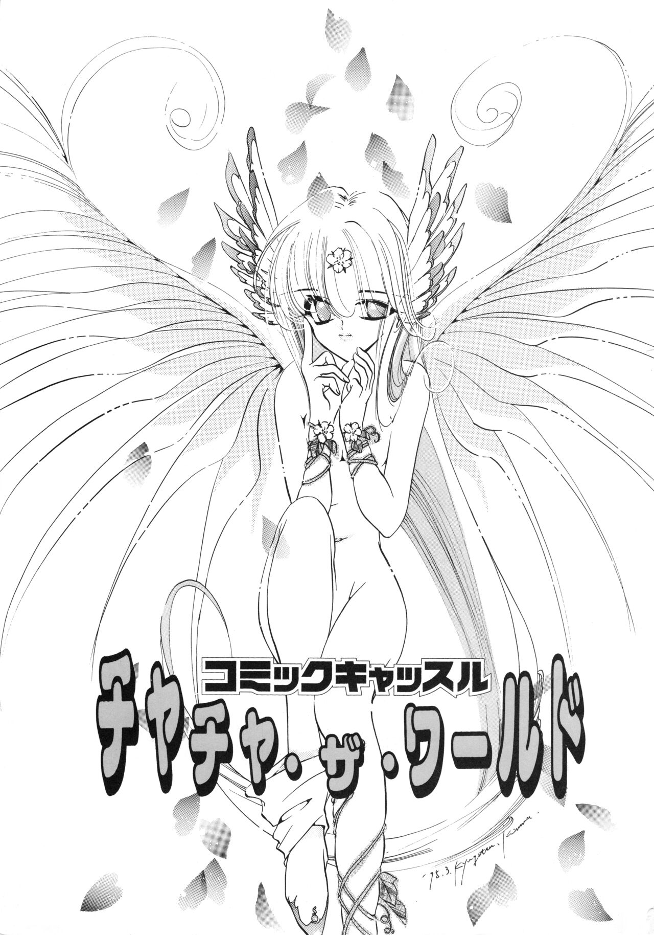 [コミックキャッスル準備委員会] チャチャ・ザ・ワールド (赤ずきんチャチャ)