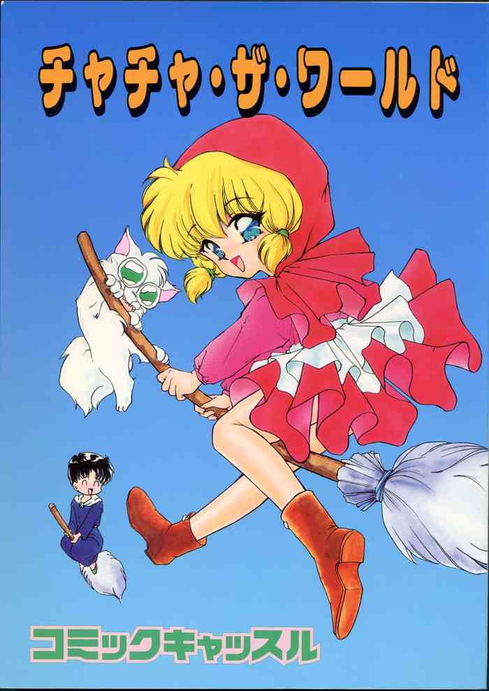 [コミックキャッスル準備委員会] チャチャ・ザ・ワールド (赤ずきんチャチャ)