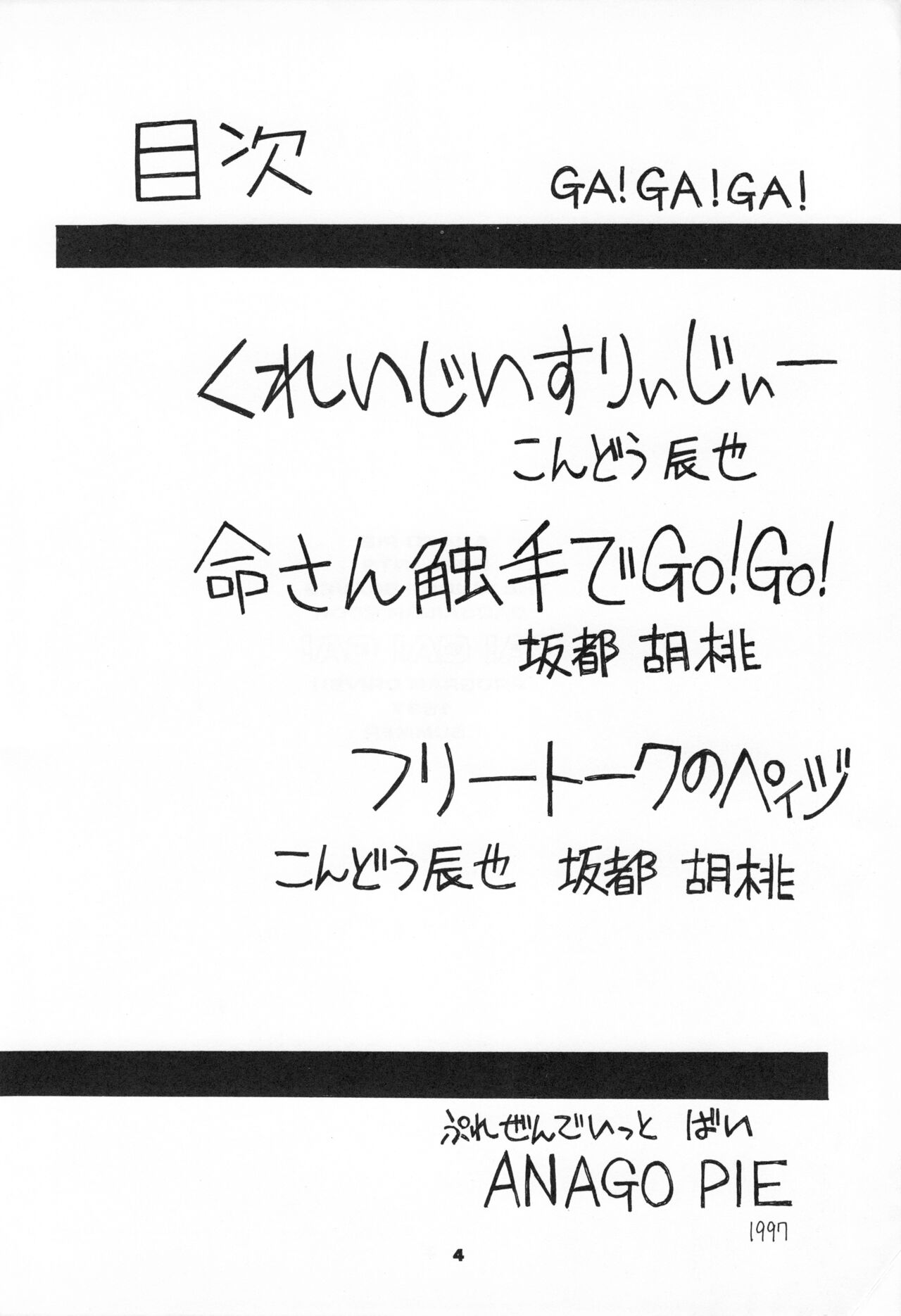 (C52) [あなごパイ (こんどう辰也)] GA!GA!GA! (勇者王ガオガイガー)