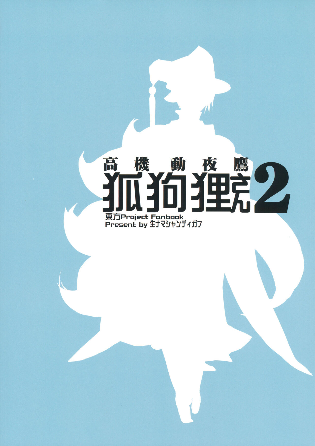 (紅楼夢15) [生ナマシャンディガフ (nf4)] 高機動夜鷹狐狗狸さん2 (東方Project) [中国翻訳]