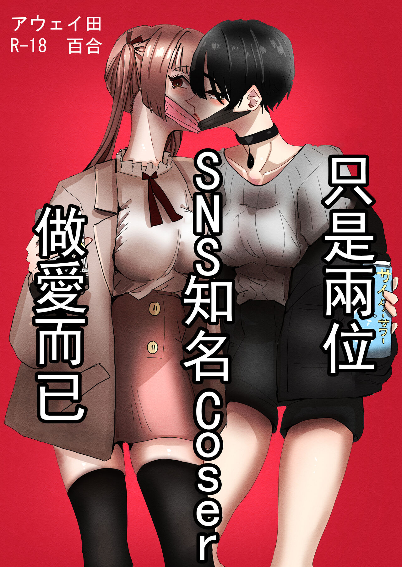 (C99) [アウェイ田] SNSで有名なコスプレイヤー二人がえっちするだけ [中国翻訳]
