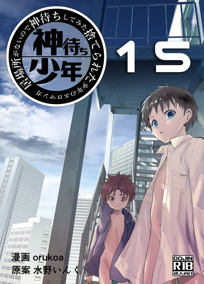 [ショタ漫画屋さん (orukoa)] 居場所がないので神待ちしてみた捨てられた少年のエロマンガ 第15話 [DL版]