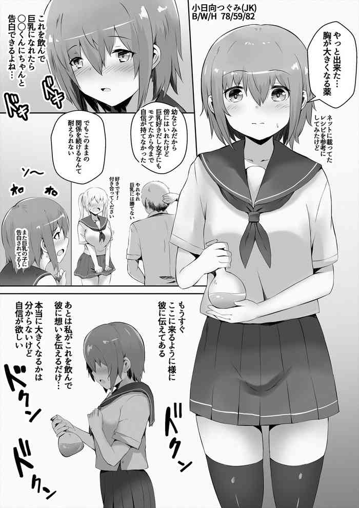 告白する為に豊胸薬を飲んだ地味っ子ちゃんが大変なことになる漫画【前編】 告白する為に豊胸薬を飲んだ地味っ子ちゃんが大変なことになる漫画【前編】