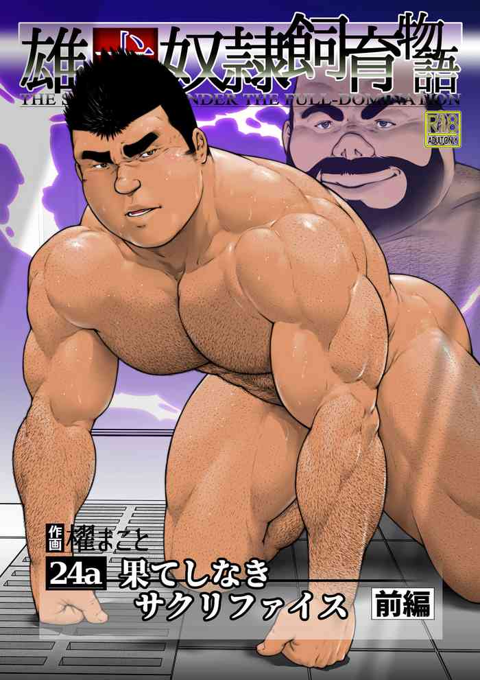 [frontierkiss (櫂まこと)] 果てしなきサクリファイス・前編(24a) [DL版]