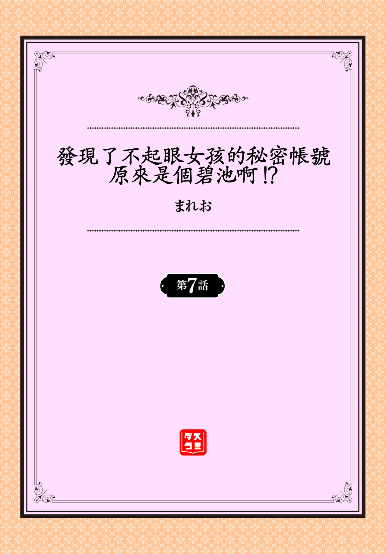 [まれお] 地味コの裏垢を発見したらビッチだった!? 第7-11話 [中国翻訳]