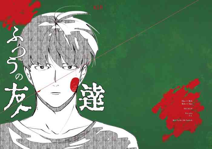 [いっこ] 【R18】ふつうの友達（Web再録）