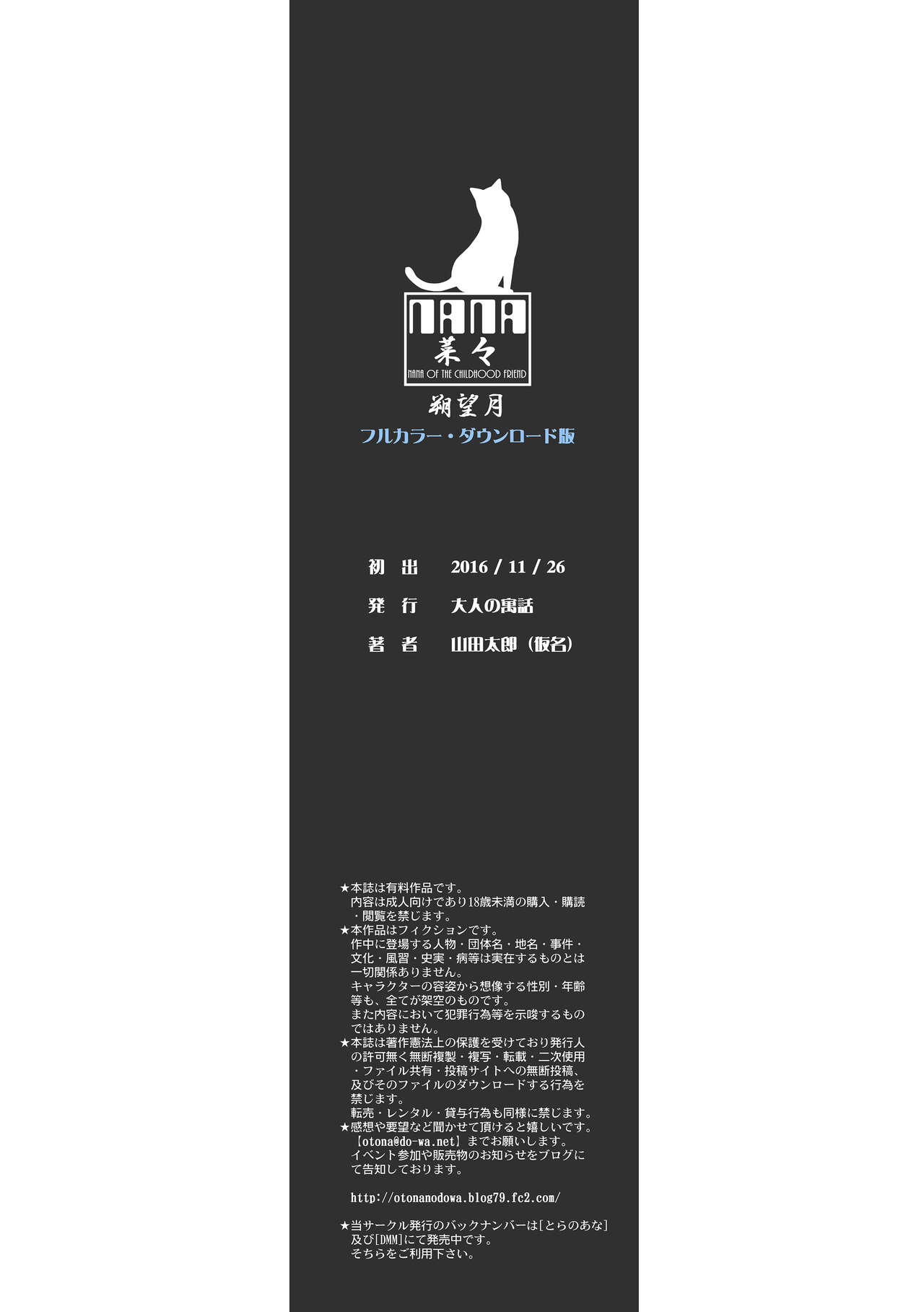 [大人の寓話 (山田太郎(仮名))] 菜々朔望月 カラーバージョン [DL版]