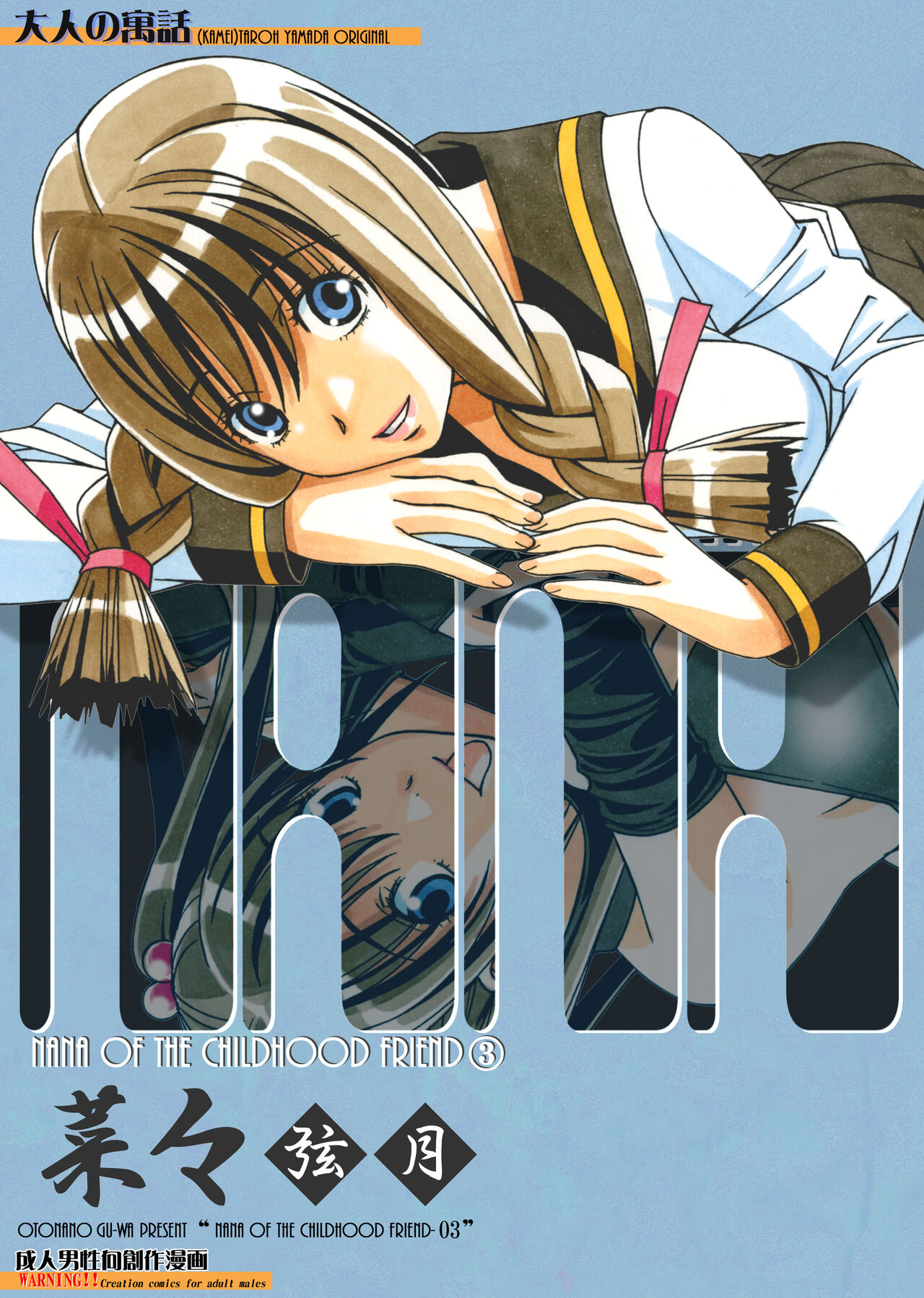 [大人の寓話 (山田太郎(仮名))] 菜々朔望月 カラーバージョン [DL版]