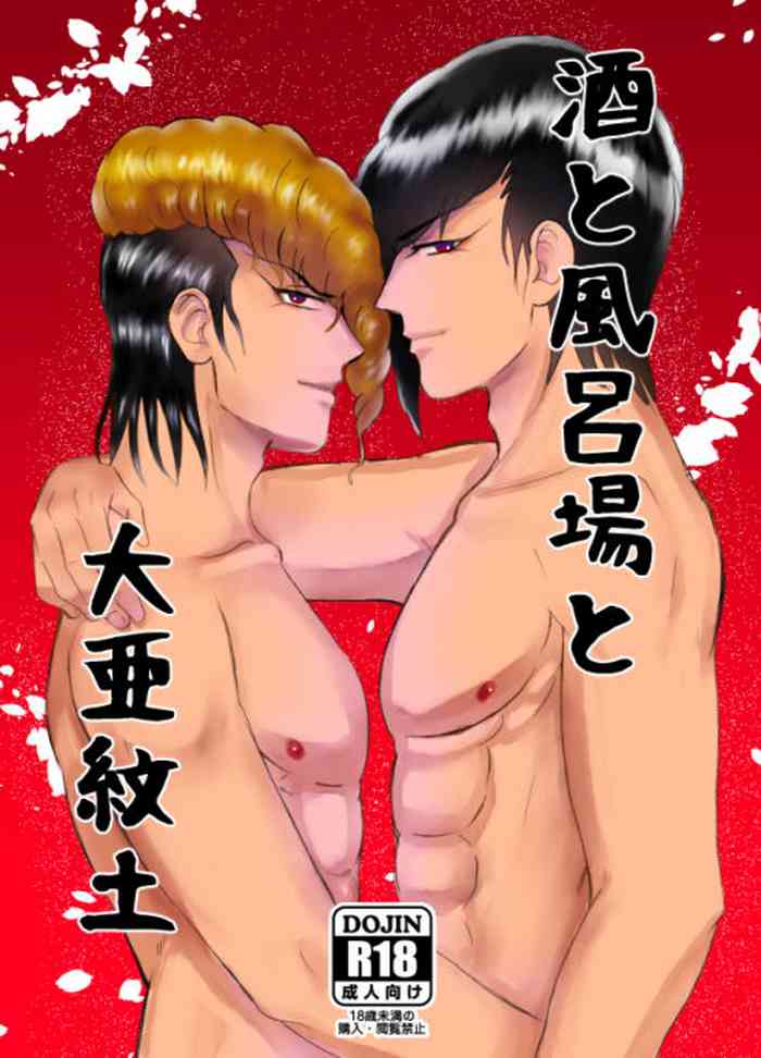 [キナコ] 【web再録】酒と風呂場と大亜紋土【R18】