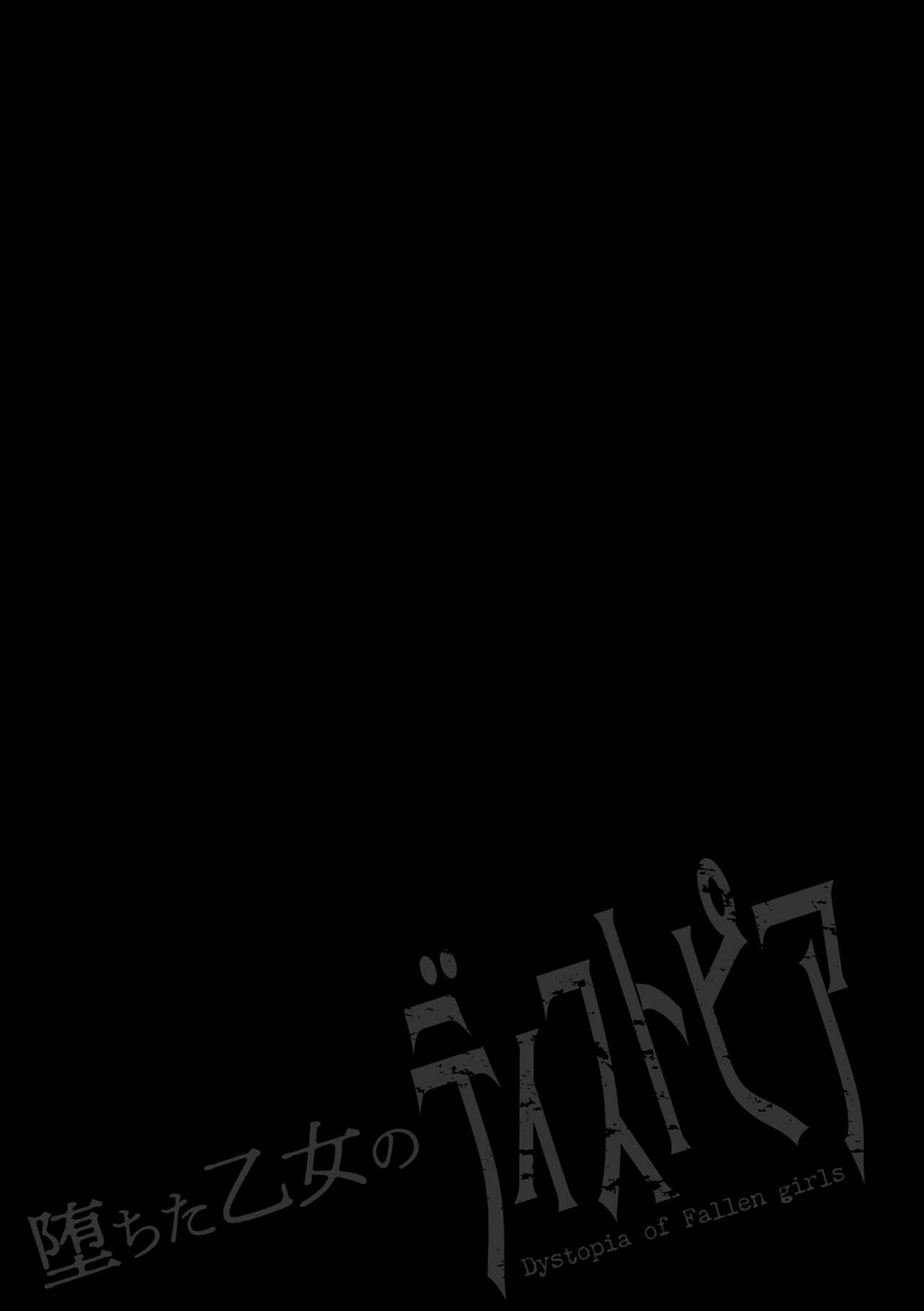 [舞猫ルル] 堕ちた乙女のディストピア