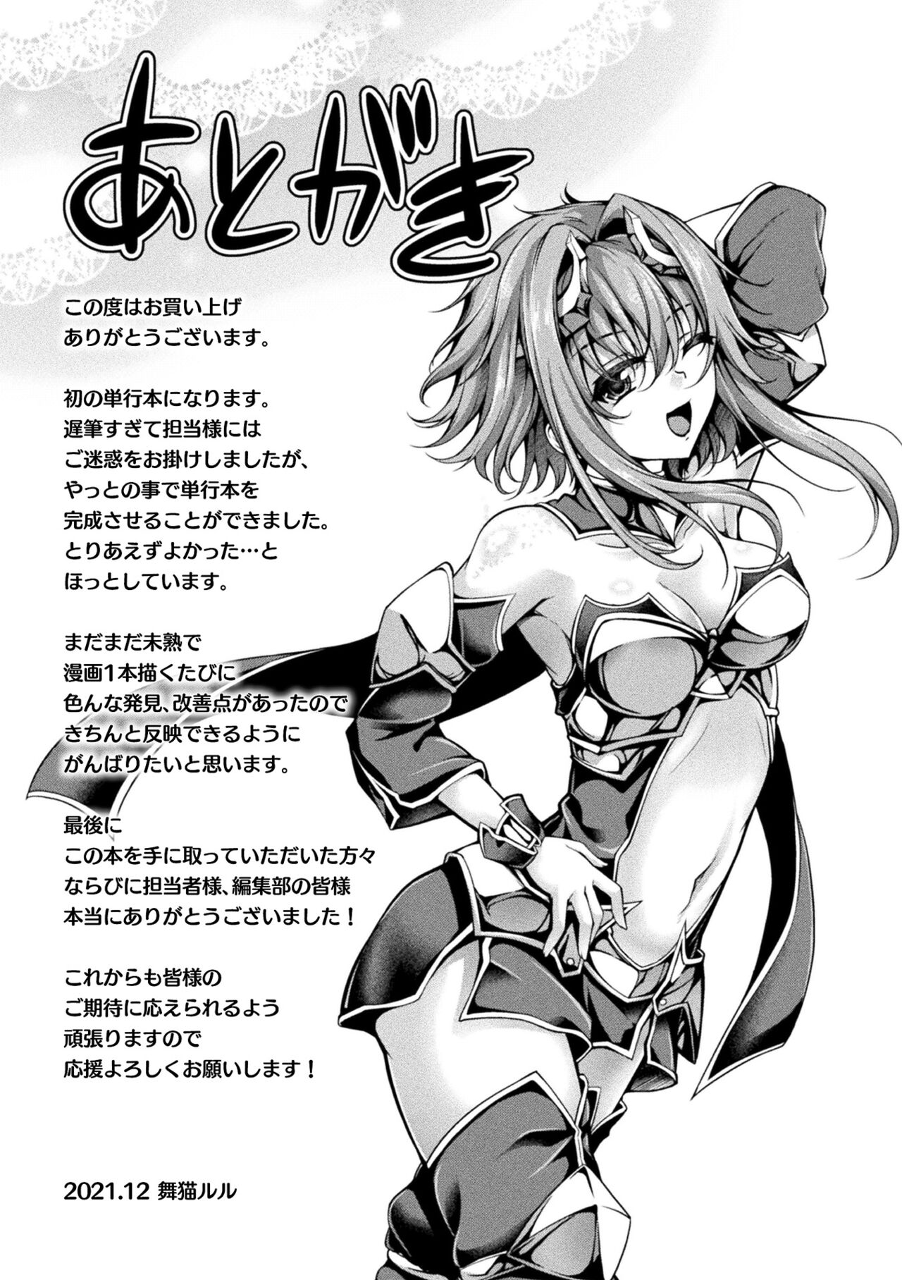 [舞猫ルル] 堕ちた乙女のディストピア