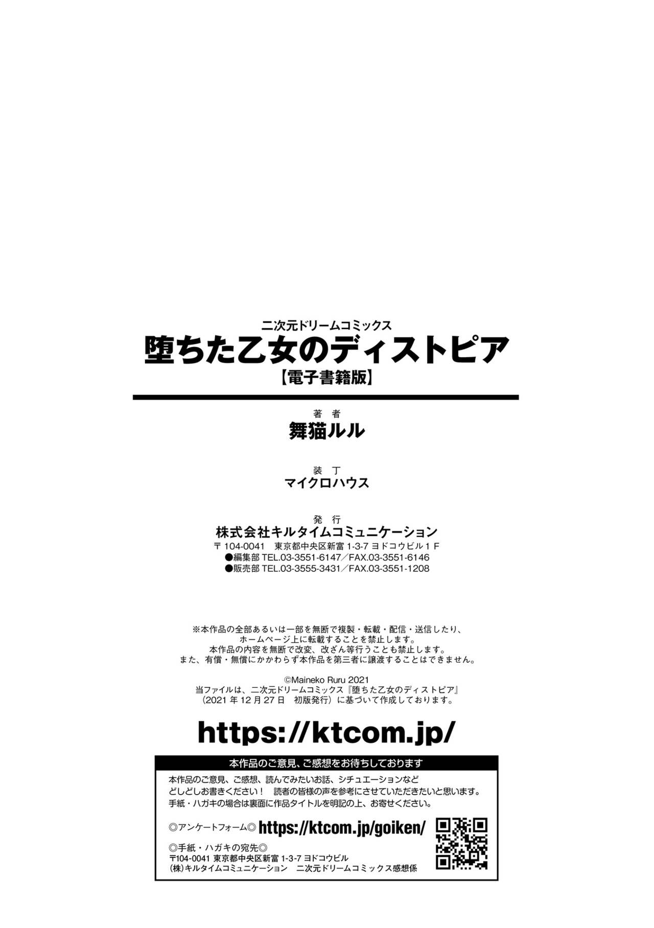 [舞猫ルル] 堕ちた乙女のディストピア