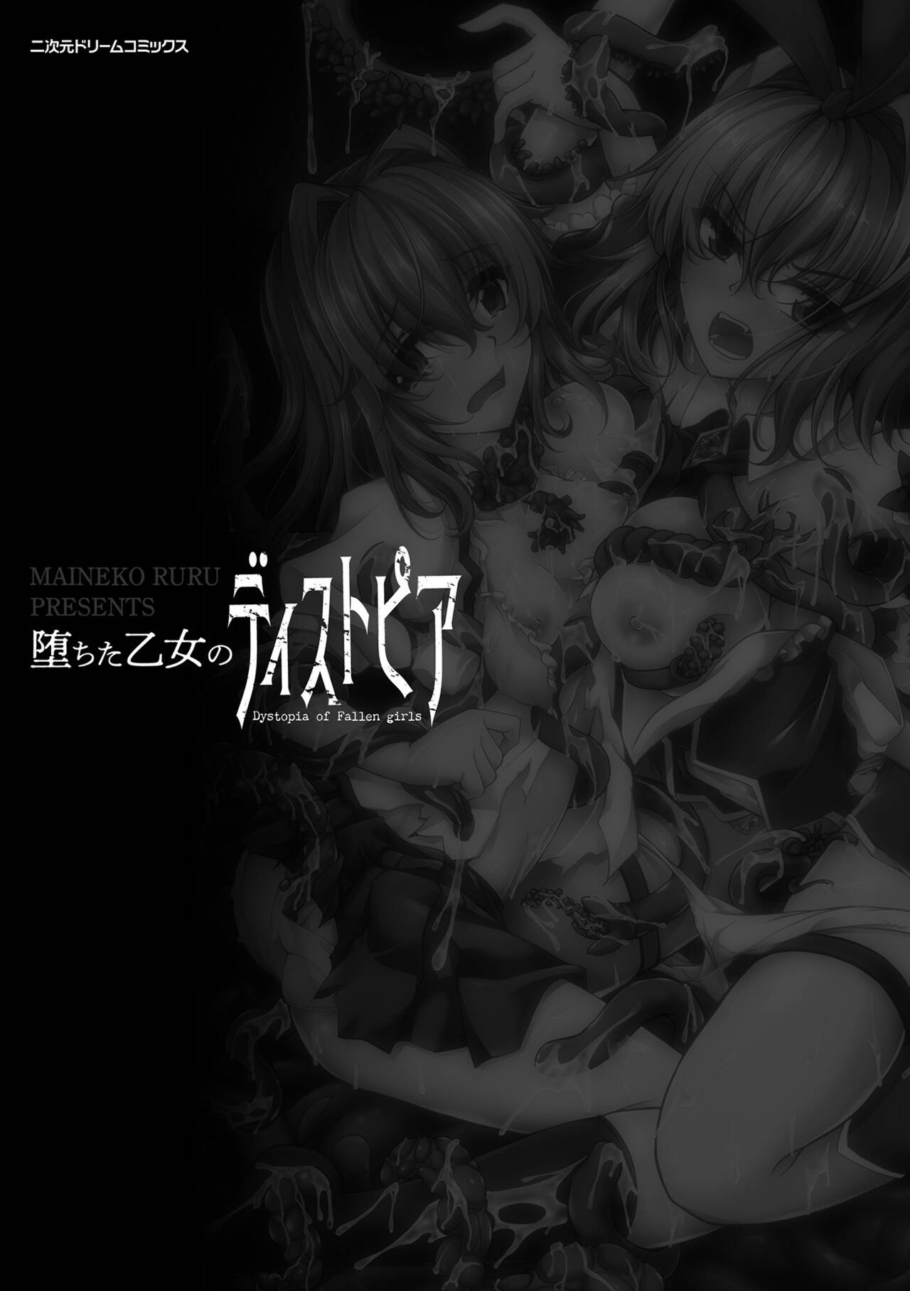 [舞猫ルル] 堕ちた乙女のディストピア