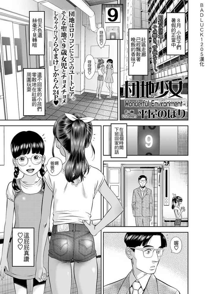 [平屋のぼり] 団地少女 Wonderful Environment (COMIC LO 2020-10) [DL版] [中国翻訳]