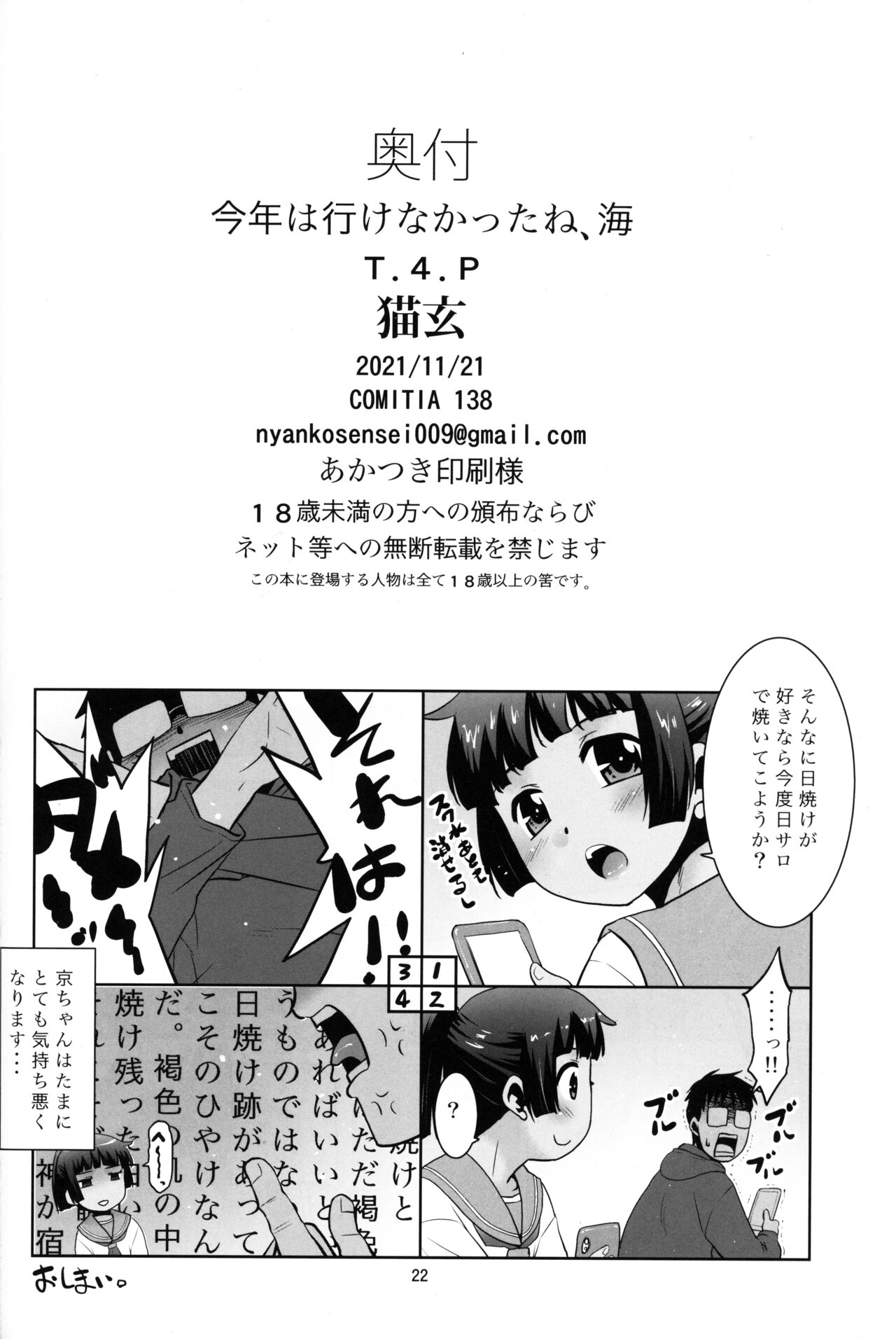 (コミティア138) [T.4.P (猫玄)] 今年は行けなかったね、海