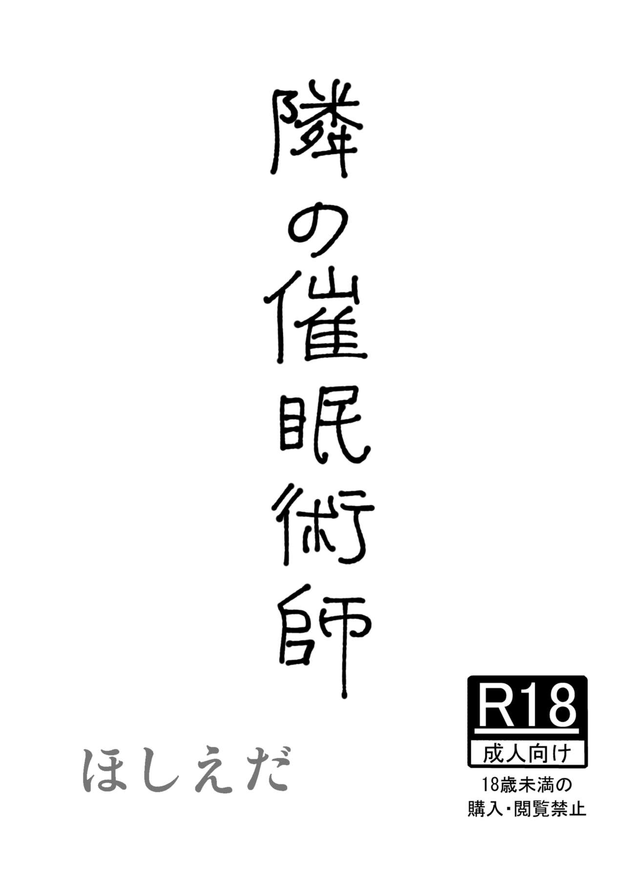 [ほしえだ]隣の催眠術師[中国翻訳]