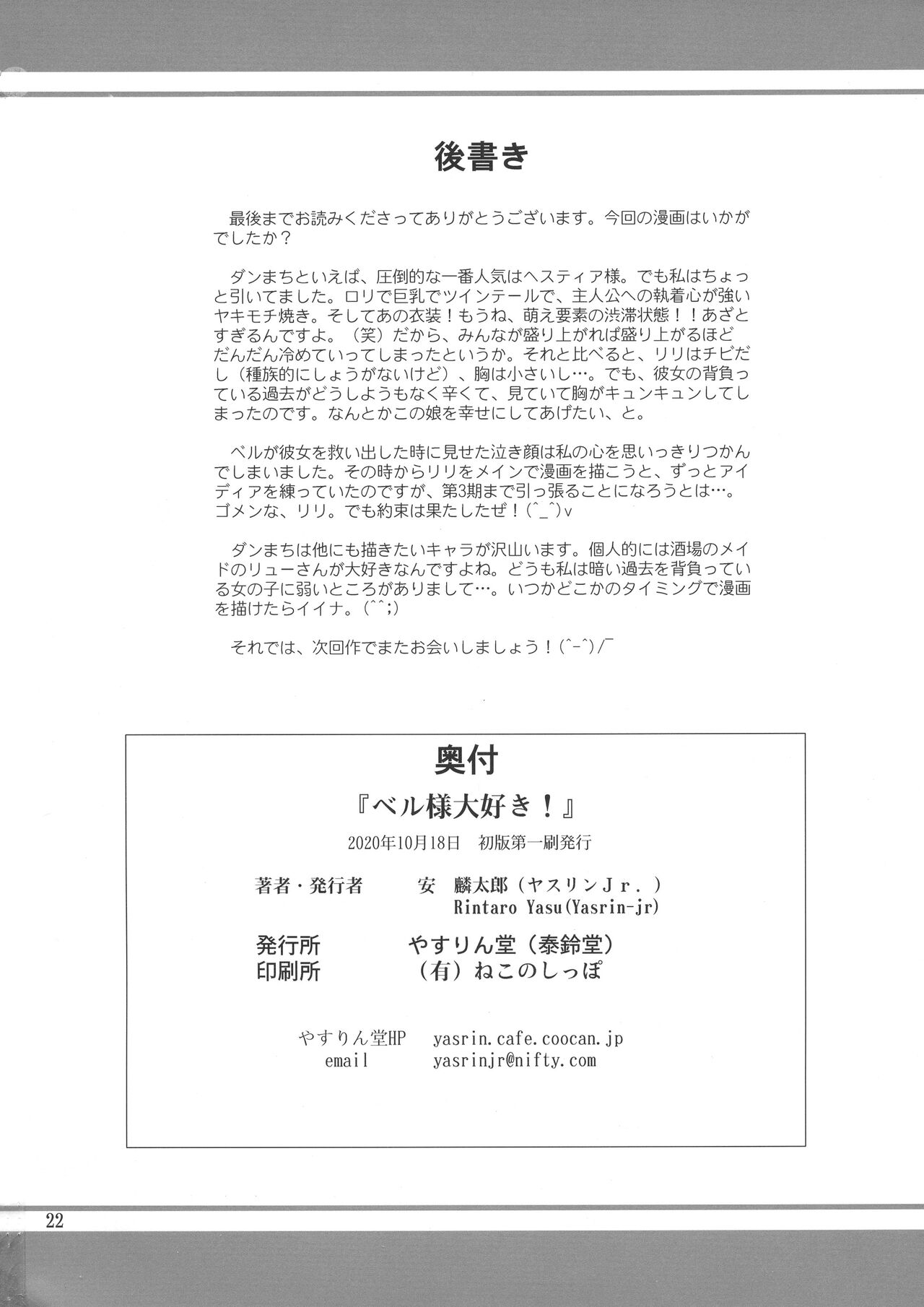 (COMIC1☆17) [やすりん堂 (安麟太郎)] ベル様大好き! (ダンジョンに出会いを求めるのは間違っているだろうか) [英語]