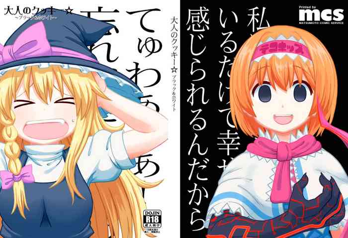 (例大祭15) [テコキッズ (れオナるド16世)] 大人のクッキ―☆～ブラック～ (東方Project) (DL版)