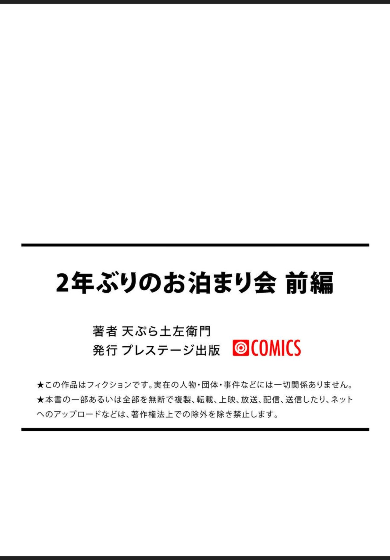 [天ぷら土左衛門] 2年ぶりのお泊り会 前編