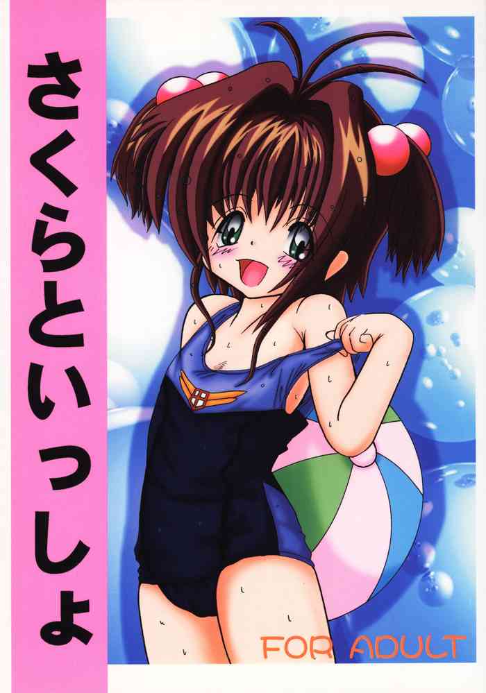 (Cレヴォ27) [ぱてぃお☆きゃんばす (あきら肇)] さくらといっしょ (カードキャプターさくら)