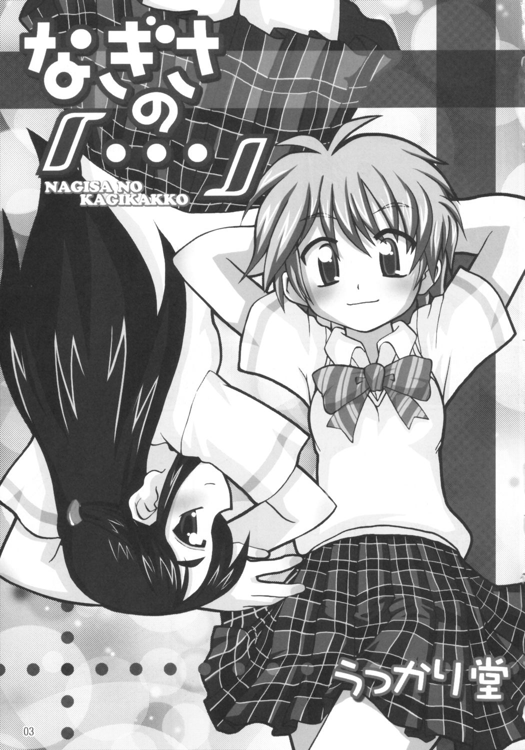 (C66) [うっかり堂 (稲荷さつき、島津いさみ)] なぎさの『・・・』NAGISA NO KAGIKAKKO (ふたりはプリキュア)