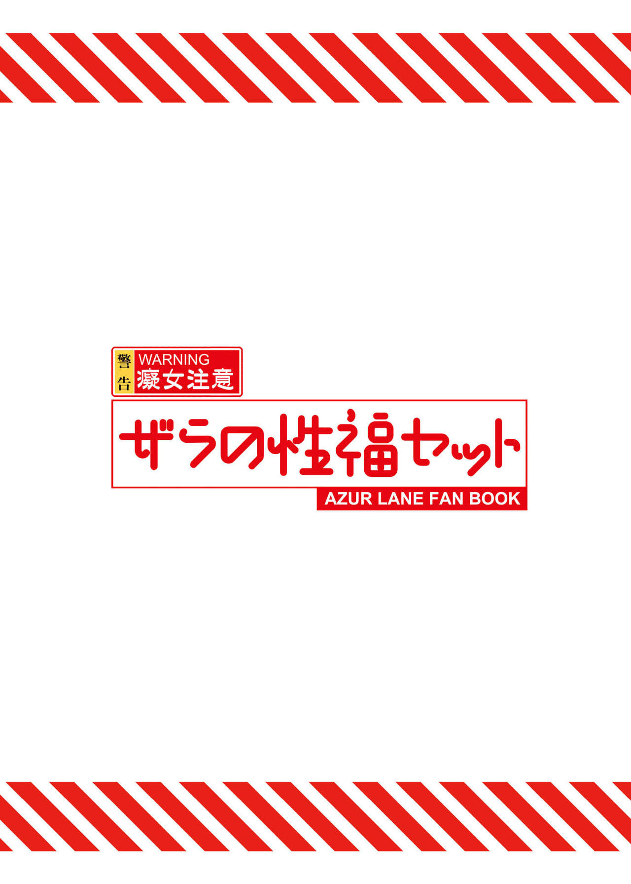 [龍之咲 (全紅白子)] ザラの性福セット (アズールレーン) [DL版] [英訳]