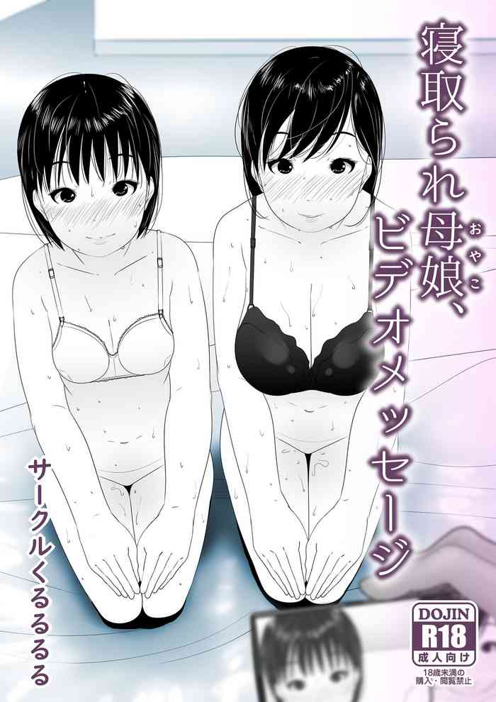 寝取られ母娘、ビデオメッセージ 寝取られ母娘、ビデオメッセージ
