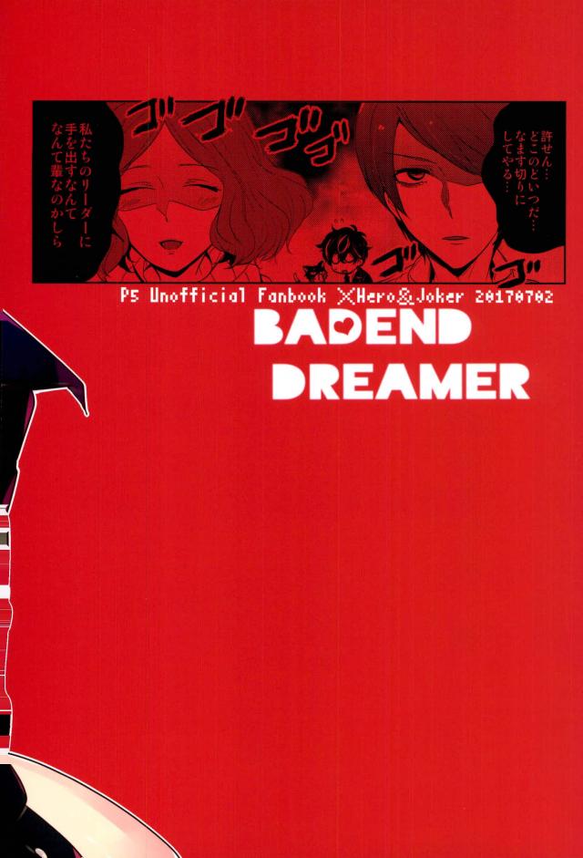 (アナザーコントロール6) [ユメハロ (ジャム田)] BADEND DREAMER (ペルソナ5)