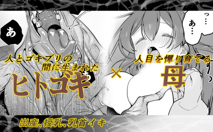 [ハエチャイム (smomo)] ヒトゴキ×母