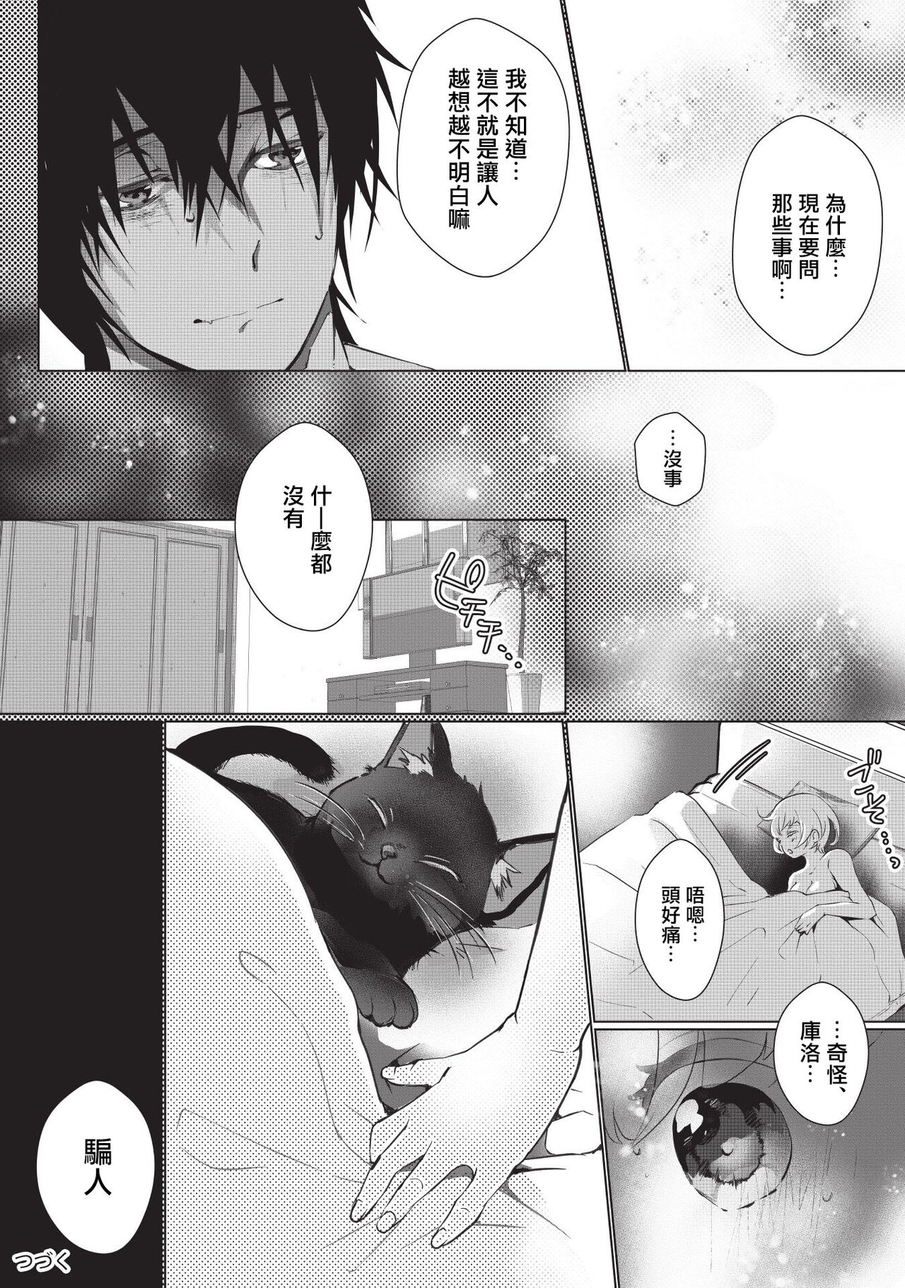 [ヒロメチサ]黒猫彼氏～発情期ケモノの絶倫Hにご注意！！～ 第1-3話 [中国翻訳]