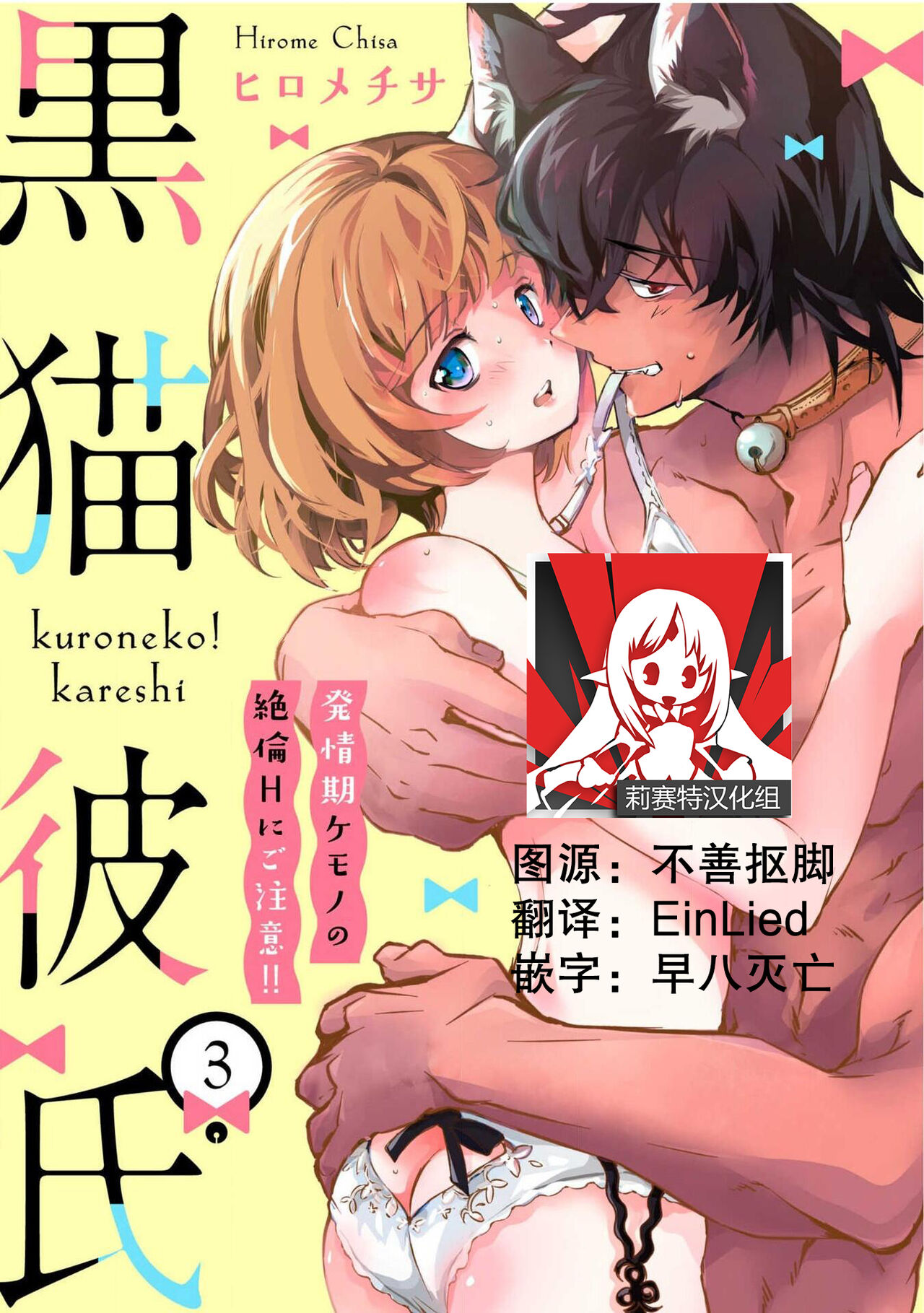 [ヒロメチサ]黒猫彼氏～発情期ケモノの絶倫Hにご注意！！～ 第1-3話 [中国翻訳]
