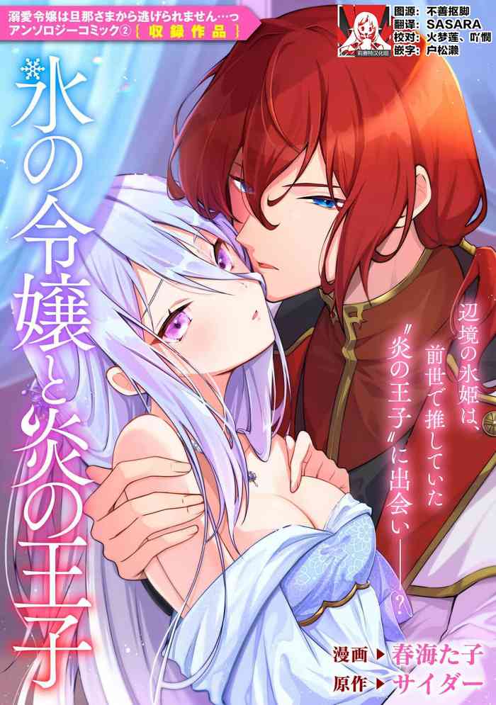 [春海た子 サイダー] 氷の令嬢と炎の王子 (溺愛令嬢は旦那さまから逃げられません…っ アンソロジーコミック: 2) [中国翻訳]