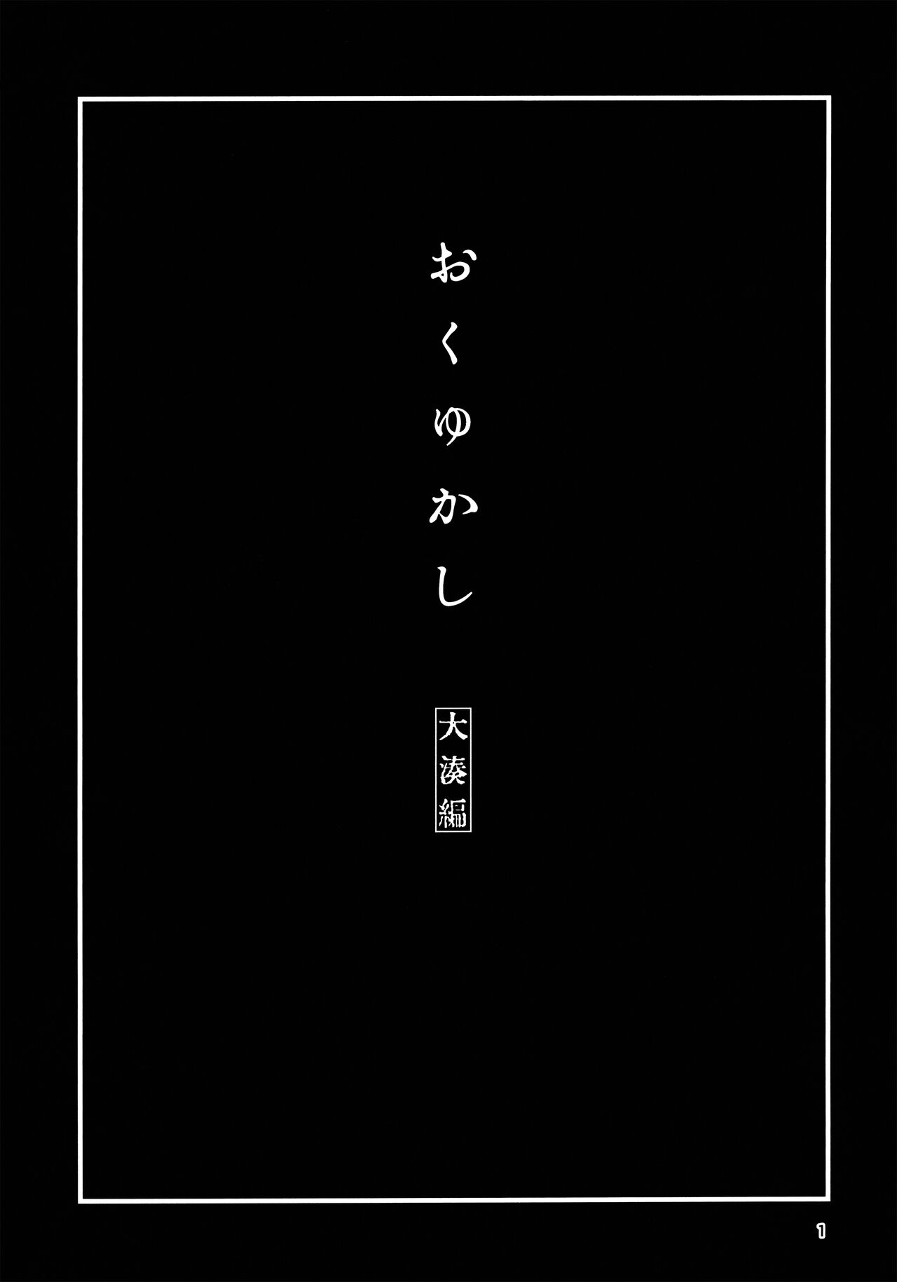 (C99) [チョットだけアルヨ。 (竹村雪秀)] おくゆかし 大湊編 (艦隊これくしょん -艦これ-)