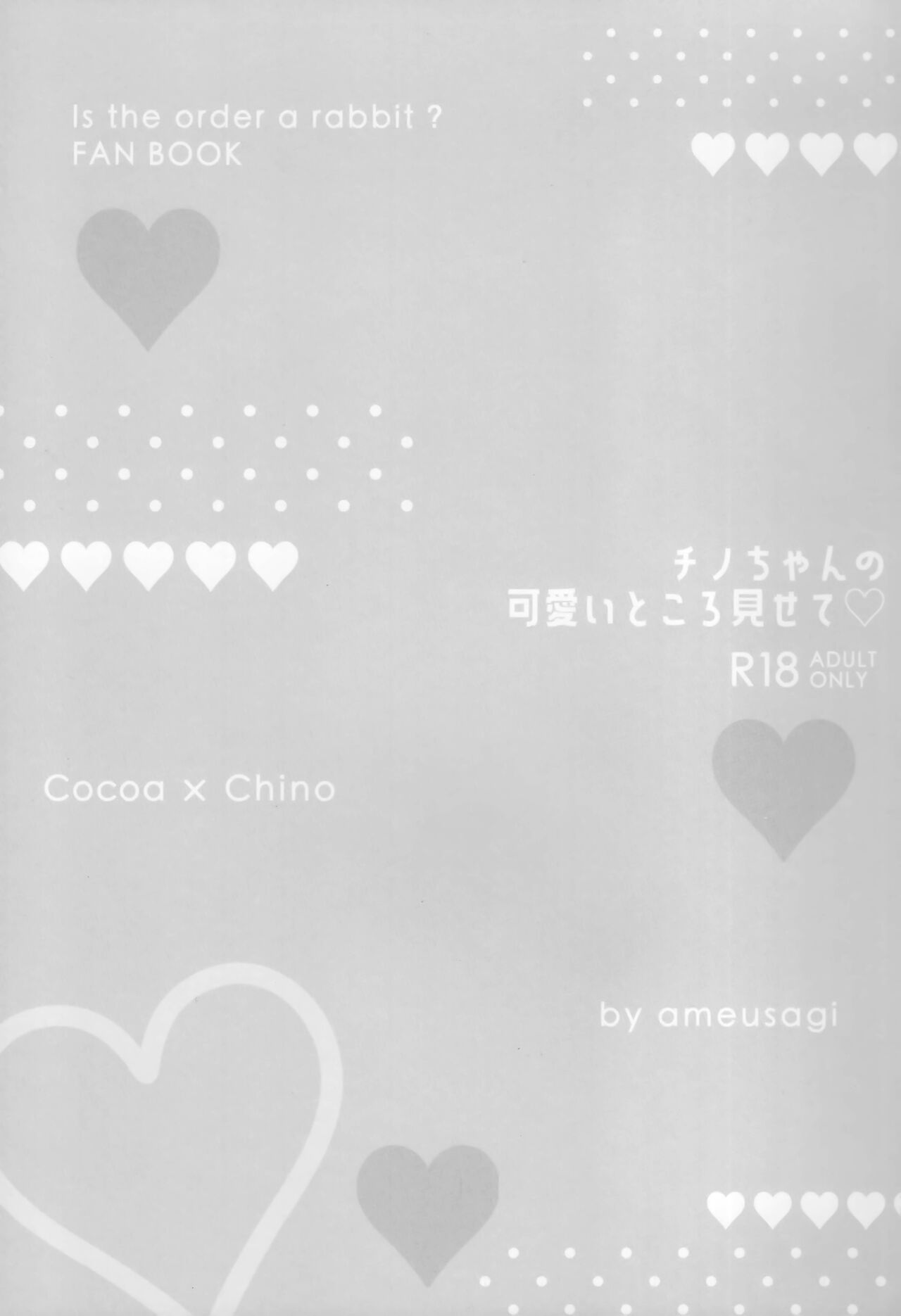(C99) [あめうさぎ (飴玉コン)] チノちゃんの可愛いところ見せて (ご注文はうさぎですか?)