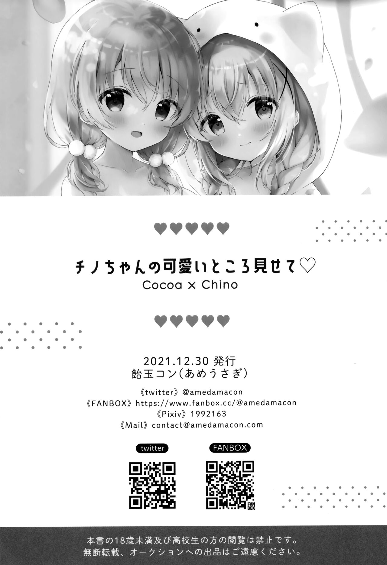 (C99) [あめうさぎ (飴玉コン)] チノちゃんの可愛いところ見せて (ご注文はうさぎですか?)