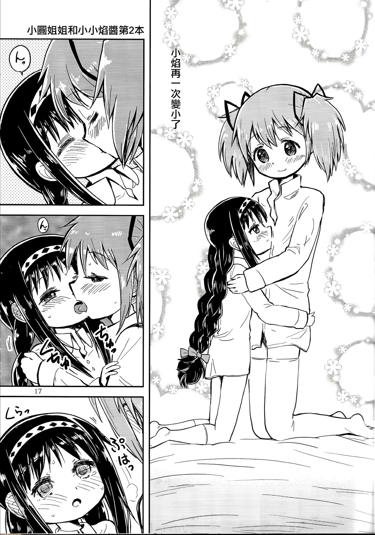 (C97)[Millions Hope (龍岡巳葦)] まどかおねえちゃんとちいさいほむらちゃん (魔法少女まどか☆マギカ) [中国翻訳]