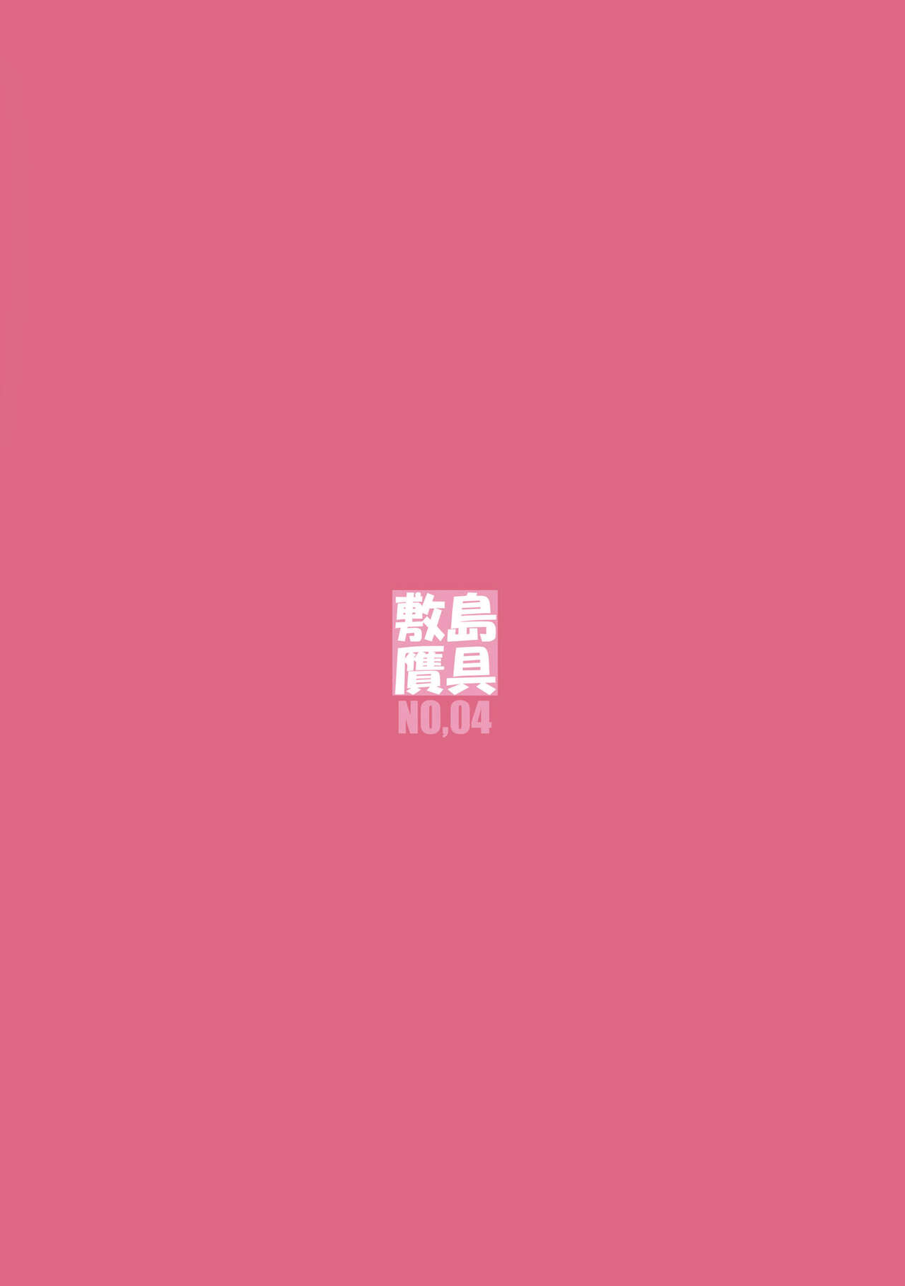(C78) [敷島贋具 (敷島天気、敷島昭太郎)] 淑女図鑑 I (れでぃ×ばと！) [DL版]
