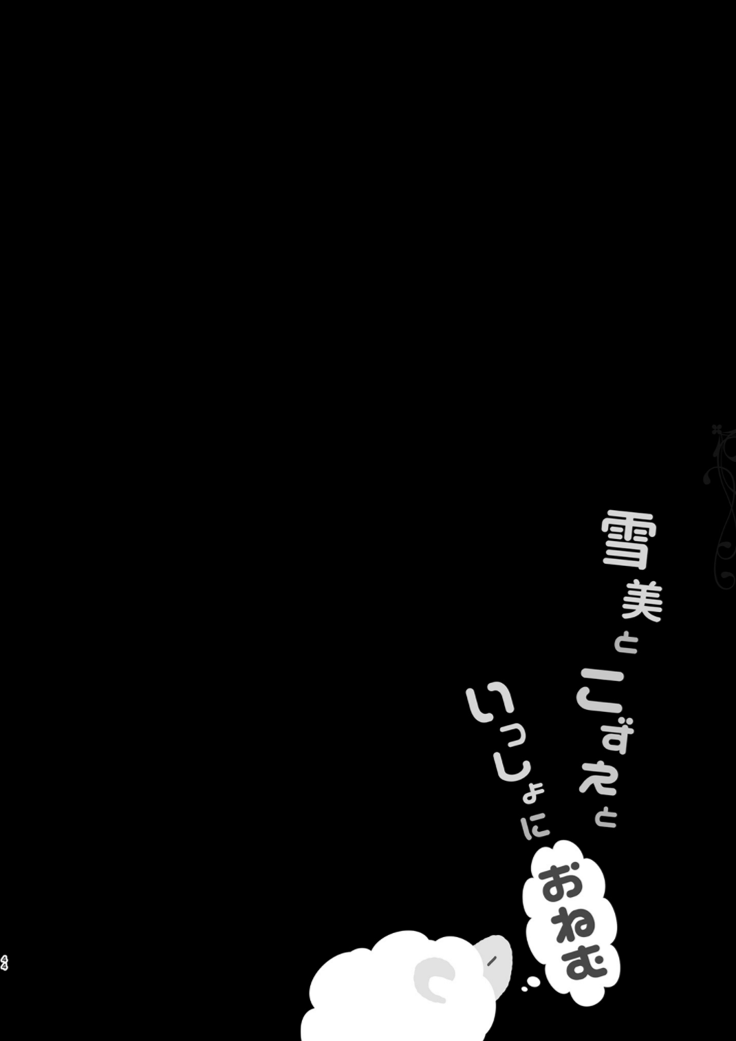 [純銀星 (たかしな浅妃)] 雪美とこずえの総集編 (アイドルマスター シンデレラガールズ) [DL版]