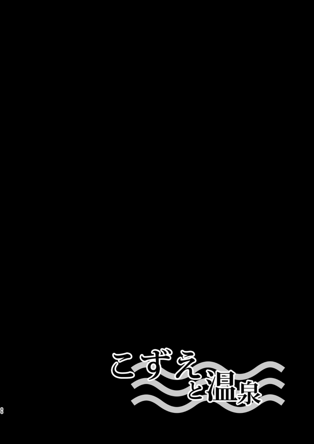 [純銀星 (たかしな浅妃)] 雪美とこずえの総集編 (アイドルマスター シンデレラガールズ) [DL版]